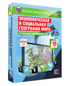 Купить Интерактивные карты. Экономическая и социальная география мира. 10 класс. Региональная характеристика мира. BOX в Иркутске в компании Зеон