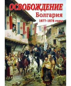 Учебные видеофильмы:  Освобождение. Болгария. 1877-1879гг. фотографии