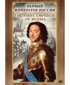 Учебные видеофильмы:  Первый Император России ( рус., англ.) фотографии