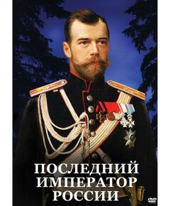 Учебные видеофильмы:  Последний император России фотографии