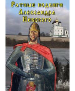 Учебные видеофильмы:  Ратные подвиги Александра Невского фотографии