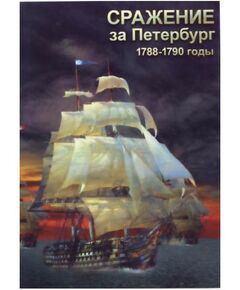 Учебные видеофильмы:  Сражение за Петербург. 1788-1790 гг. фотографии