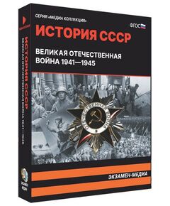 История СССР. Великая Отечественная война 1941 – 1945 фотографии