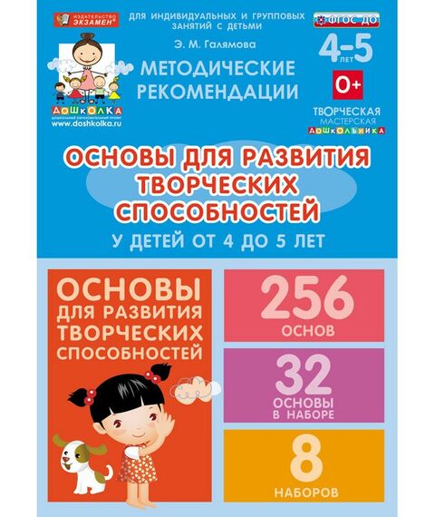 Учебно-наглядные пособия:  Основы для развития творческих способностей у детей от 4 до 5 лет фотографии