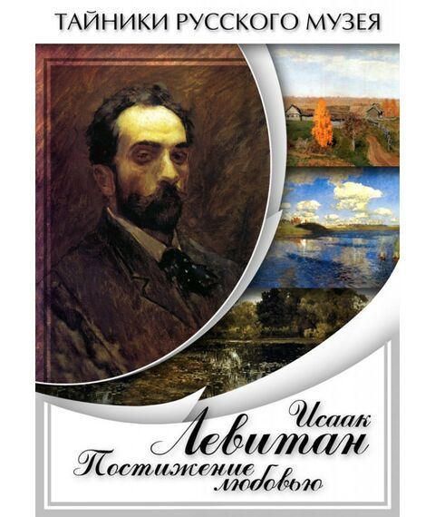 Учебные видеофильмы:  Исаак Левитан. Постижение любовью фотографии