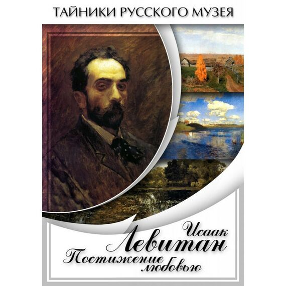 Учебные видеофильмы:  Исаак Левитан. Постижение любовью фотографии