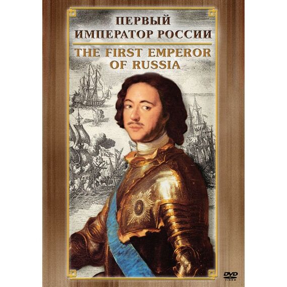 Учебные видеофильмы:  Первый Император России ( рус., англ.) фотографии
