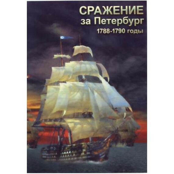 Учебные видеофильмы:  Сражение за Петербург. 1788-1790 гг. фотографии