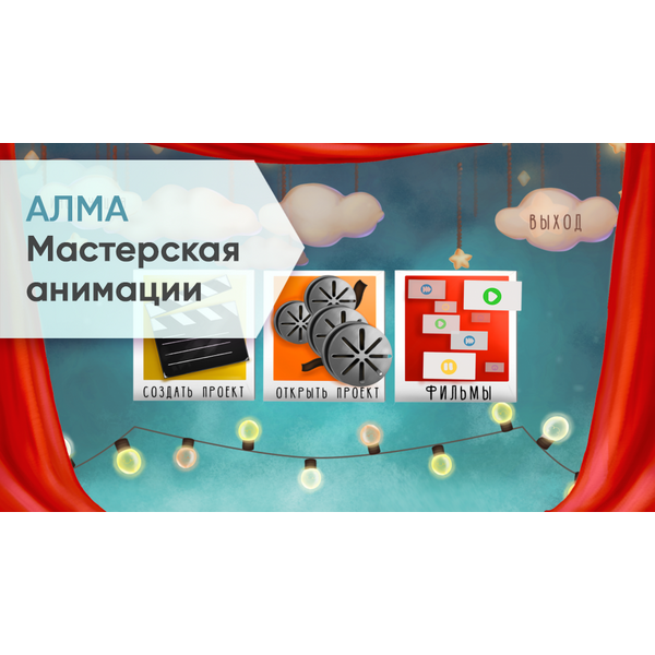 Купить ПО АЛМА Мастерская анимации (со сканером и микрофоном) [А10] в Иркутске в компании Зеон