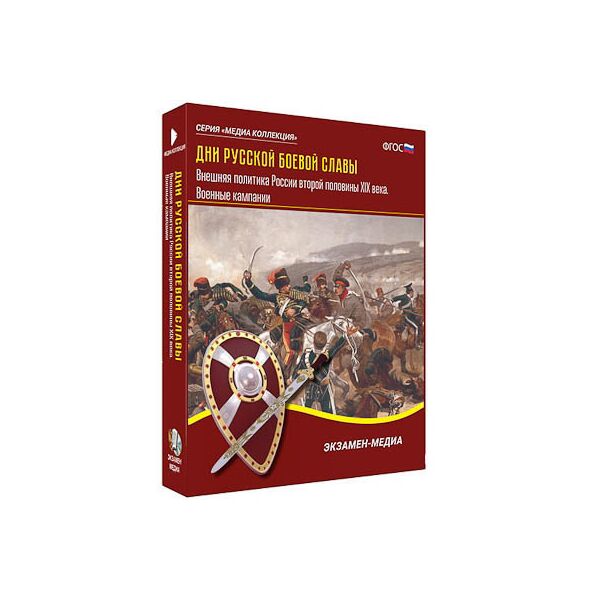 Купить Интерактивное учебное пособие "Дни русской боевой славы. Внешняя политика России 2-й пол. XIX в." в Иркутске в компании Зеон