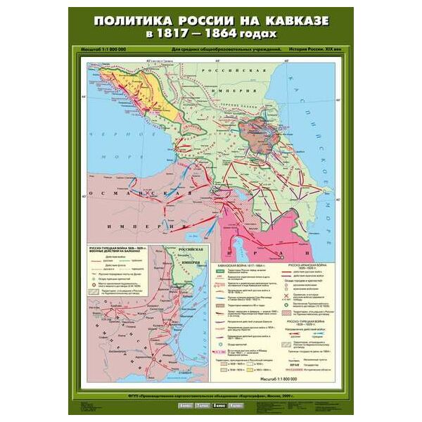 Купить Учебн. карта "Политика России на Кавказе в 1817 - 1864 гг." (70*100) в Иркутске в компании Зеон