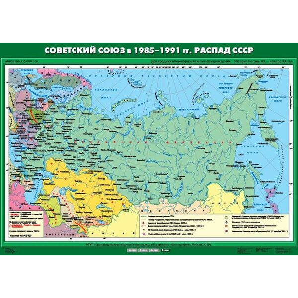 Купить Учебн. карта "Советский Союз в 1985-1991 гг.  Распад СССР" (100*140) в Иркутске в компании Зеон