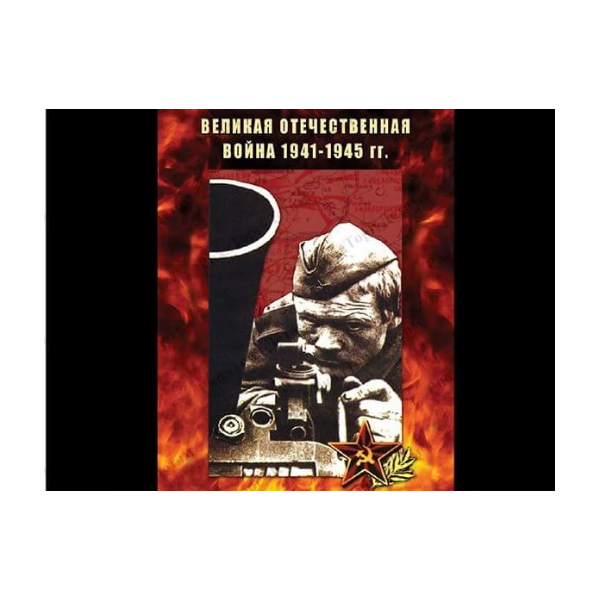 Купить Компакт-диск "Великая Отечественная Война 1941-45 гг." в Иркутске в компании Зеон