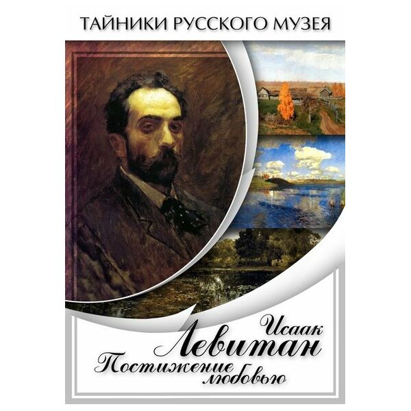 Купить Компакт-диск "Исаак Левитан. Постижение любовью" в Иркутске в компании Зеон