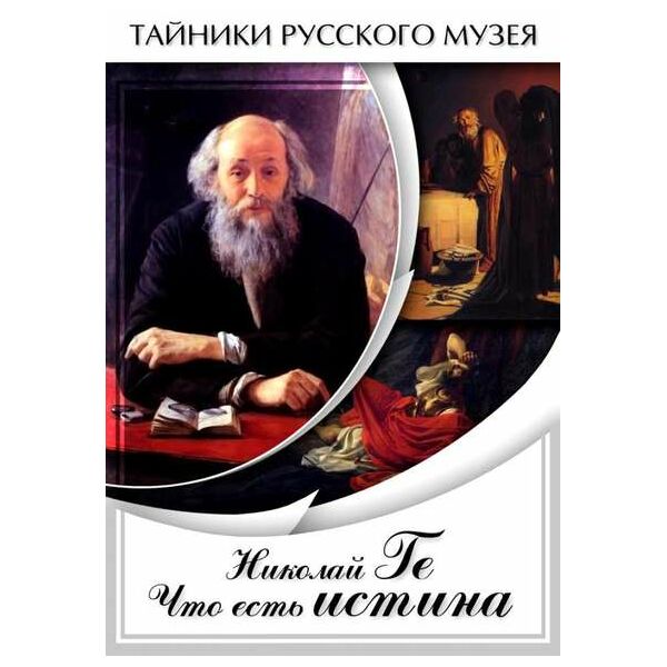 Купить Компакт-диск "Николай Ге. Что есть истина..." в Иркутске в компании Зеон