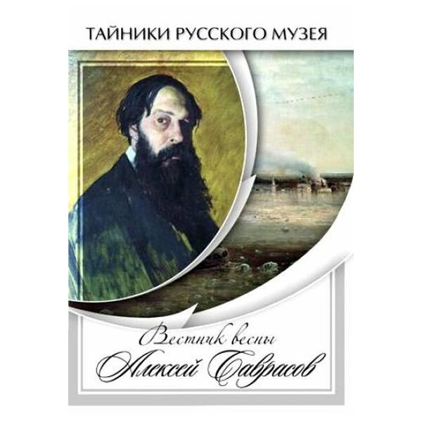 Купить Компакт-диск "Вестник весны Алексей Саврасов" в Иркутске в компании Зеон