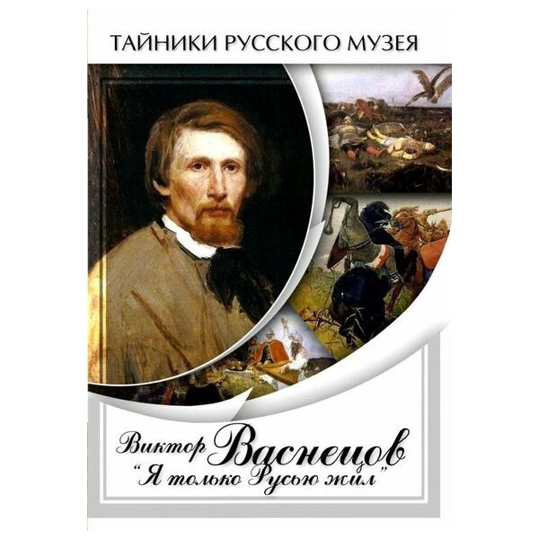 Купить Компакт-диск "Виктор Васнецов: Я только Русью жил" в Иркутске в компании Зеон