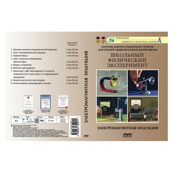 Купить Компакт-диск "Физика. Электромагнитная индукция" в Иркутске в компании Зеон