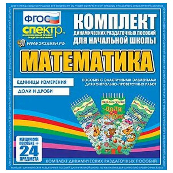 Купить ДРП Математика (Эластичные элементы) – Единицы измерения. Доли и дроби в Иркутске в компании Зеон