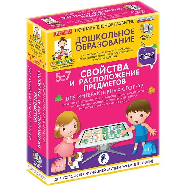 Купить Готовимся к школе: СВОЙСТВА И РАСПОЛОЖЕНИЕ ПРЕДМЕТОВ Для интерактивных столов (ФГОС ДО) 5 – 7 лет. в Иркутске в компании Зеон