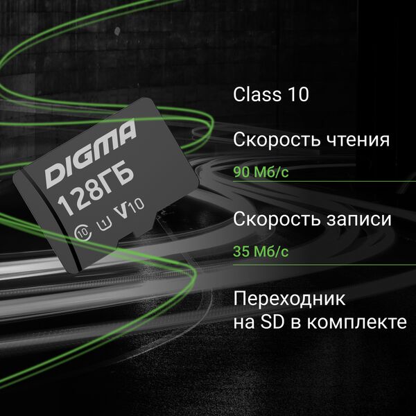 Купить Карта памяти microSDXC Digma 128Gb CARD10 V10 + адаптер [DGFCA128A01], картинка № 2 в Иркутске в компании Зеон