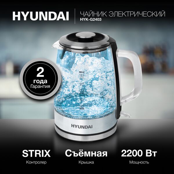 Купить Чайник электрический Hyundai HYK-G2403 1.5л, 2200Вт, черный/серебристый, стекло/пластик, картинка № 11 в Иркутске в компании Зеон