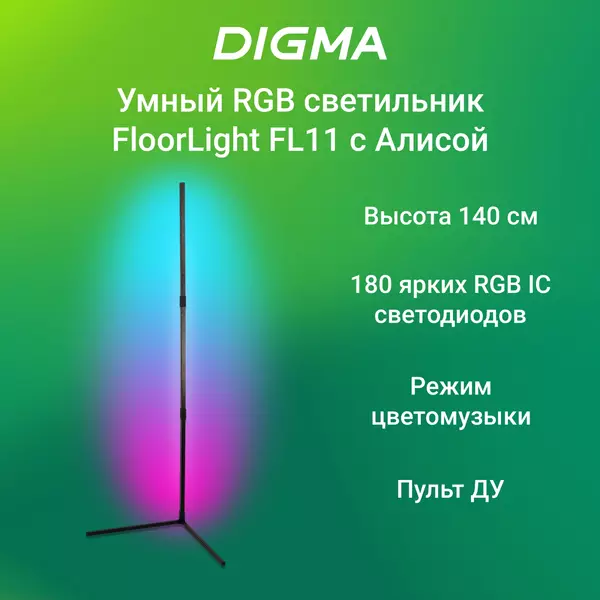 Купить Умный светильник Digma FL11 FloorLight, напольный, черный в Иркутске в компании Зеон