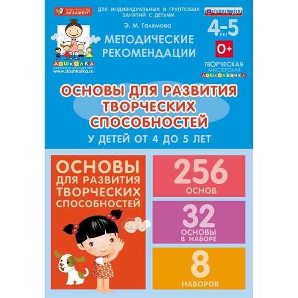 Учебно-наглядные пособия:  Основы для развития творческих способностей у детей от 4 до 5 лет фотографии