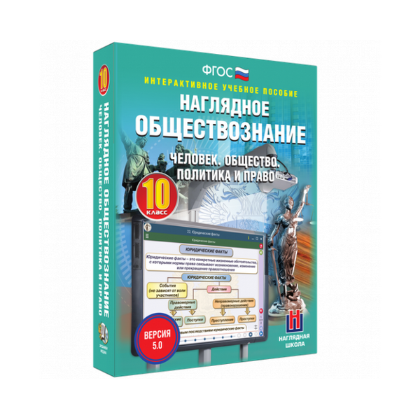 Купить Наглядное обществознание. Человек. Общество. Политика и право. 10 класс. BOX в Иркутске в компании Зеон