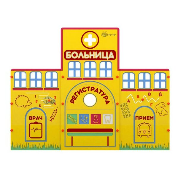 Профессии:  Учебно-игровой макет "Больница" стационарный фотографии