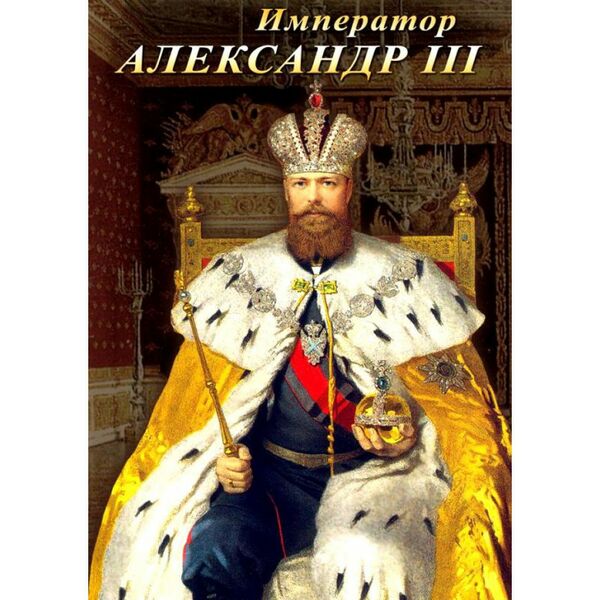 Учебные видеофильмы:  Император Александр III фотографии