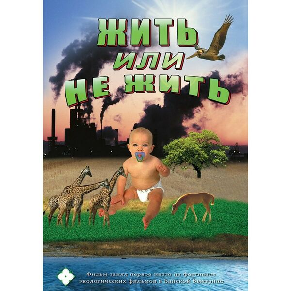 Учебные видеофильмы:  Жить или не жить… (русс., англ.) фотографии