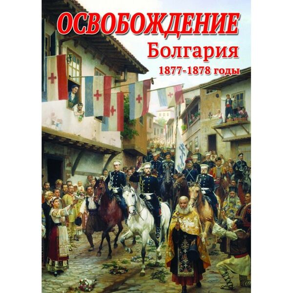 Учебные видеофильмы:  Освобождение. Болгария. 1877-1879гг. фотографии