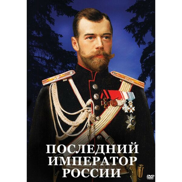 Учебные видеофильмы:  Последний император России фотографии
