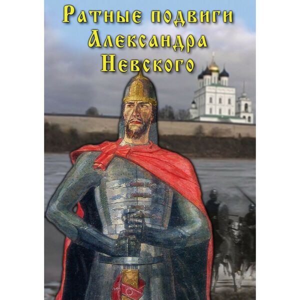 Учебные видеофильмы:  Ратные подвиги Александра Невского фотографии