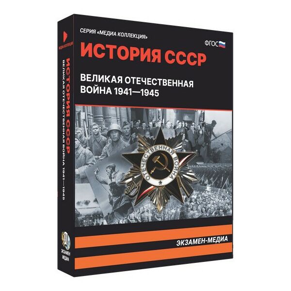 История СССР. Великая Отечественная война 1941 – 1945 фотографии