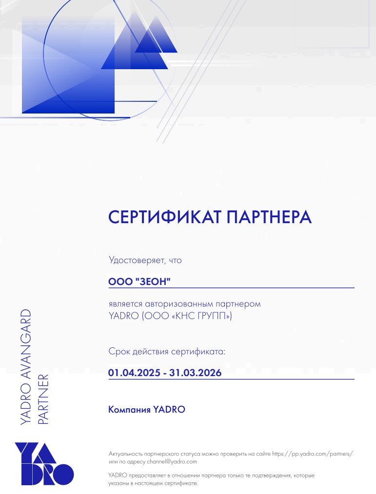 YADRO &mdash; сертификаты и статус партнёра